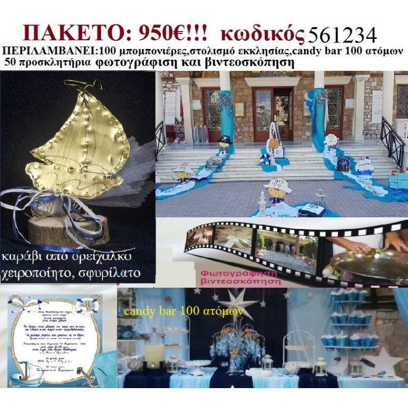 ΠΕΙΡΑΤΕΣ ΠΑΚΕΤΟ 561234  (CANDY BAR 100 ΑΤΟΜΩΝ,100 ΜΠΟΜΠΟΝΙΕΡΕΣ,50 ΠΡΟΣΚΛΗΤΗΡΙΑ,ΣΤΟΛΙΣΜΟΣ ΕΚΚΛΗΣΙΑΣ,ΦΩΤΟΓΡΑΦΙΣΗ,ΒΙΝΤΕΟΣΚΟΠΗΣΗ)